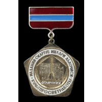 Знак Отличник культпросветработы Узбекской ССР