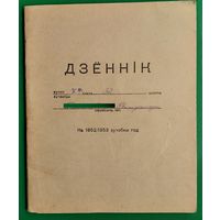 Дзеннік вучня 7-га класа 32 СШ. г.Мінска. 1952/1953 вуч.год.