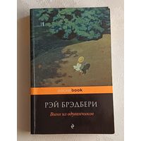 Брэдбери Рэй. Вино из одуванчиков. 2013