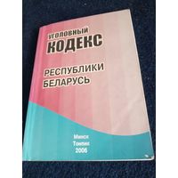 Уголовный кодекс  РБ 2006 год