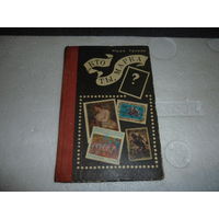 Кто та марка. СССР.