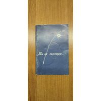 Данута Бічэль, Алесь Чобат. Ты не самотны... : вершы (1997) (з аўтографам Д. Бічэль)