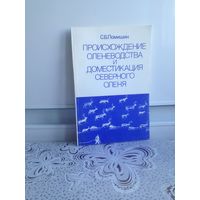 Помишин С.Б. Происхождение оленеводства и доместикация северного оленя. Книга рассказывает, когда, где и как первоначально был приручен дикий олень и возникло домашнее оленеводство,