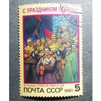 Марка СССР 1990 гол С праздником Победы!