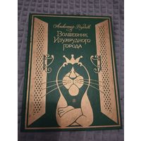 Волшебник изумрудного города. Илл. Чижикова