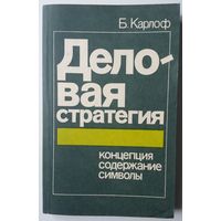 Книга Б. Карлоф - Деловая стратегия: концепция, содержание, символы 239с.