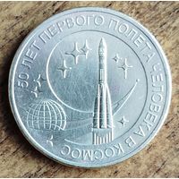 Россия 10 рублей, 2011, 50 лет первого полета человека в космос