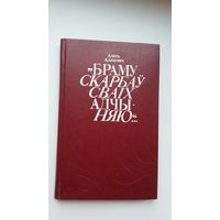 Алесь Адамовіч - Браму скарбаў сваіх адчыняю: найлепшае даследаванне пра М. Гарэцкага