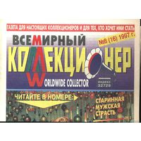 Газета . Всемирный коллекционер. No 8 (16) 1997 .
