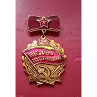 Победитель соцсоревнования 1975г.