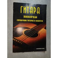 Издание для досуга "Гитара. Аккорды. Справочник гитариста-любителя" Составитель Анатолий Одинцов