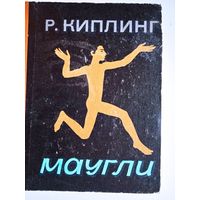 Маугли