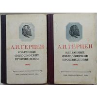 А. И. Герцен "Избранные философские произведения" 2 тома (комплект) 1946