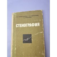 Стенография