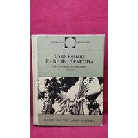 Сакё Комацу Гибель Дракона // Серия: Зарубежная фантастика