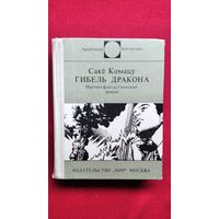 Сакё Комацу Гибель Дракона // Серия: Зарубежная фантастика