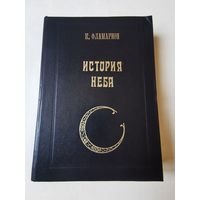 Фламарион. История неба 1994г