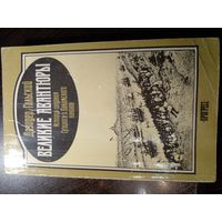 Гальский Д. Великие авантюры