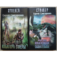 Сергей Слюсаренко "Кубатура Сферы" и "Коллективное сознательное" (Сталкер)