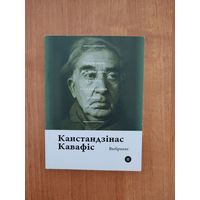 Канстандзінас Кавафіс. Выбранае (2017). Серыя: "Паэты планеты". Наклад 250 асоб. Пераклад са старагрэцкай Л. Баршчэўскага