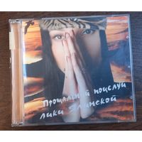 Лика Ялинская – Прощальный Поцелуй Лики Ялинской