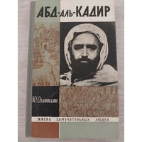ЖЗЛ АБД-аль-КАДИР