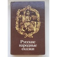 Русские народные сказки.