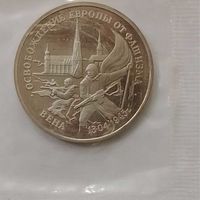3 рубля 1995 г Освобождение Европы от фашизма Вена  в банковской запайке