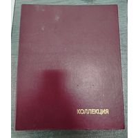 Альбом для банкнот и монет. Б/У. 12 листов для банкнот и 3 листа для монет