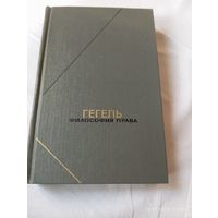 Гегель. Философия права