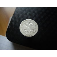 15 копеек 1898 года