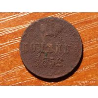 1 копейка 1852