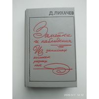 Заметки и наблюдения: Из записных книжек разных лет / Лихачёв Д.
