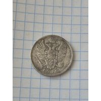 20 копеек 1810г