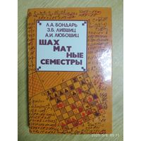 Шахматные семестры / Бондарь Л. А. и др.