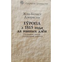 Жан-Батыст Дзюрасэль. Еўропа з 1815 года да нашых дзён