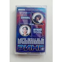 Аудиокассета - Земфира против Мумий тролль - Музыкальный ринг