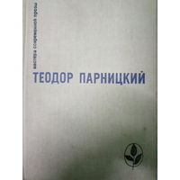 Теодор Парницкий. Мастера современной прозы