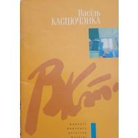 Васіль Касцючэнка