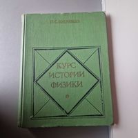 Курс истории физики П. С. Кудрявцев 1982 год