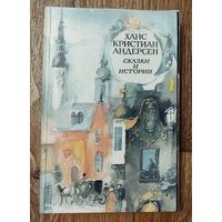 Ханс Кристиан Андерсен Сказки и истории.
