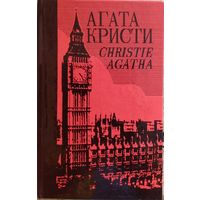 Агата Кристи. Собрание сочинений.Том 6