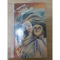 Андрэ Нортон  Гаран вечный