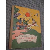 Три сказки. Илл. В. Алфеевского