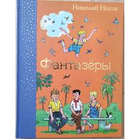 Николай Носов "Фантазёры"
