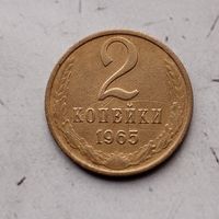 2 копейки 1965 года СССР. Монета пореже!