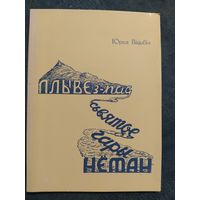Плыве з-пад Сьвятое Гары Нёман. Юрка Віцьбіч (рэпрынт)