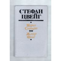 Мария Стюарт. Жозеф Фуше