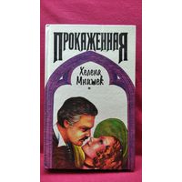 Xелена Мнишек. Прокаженная