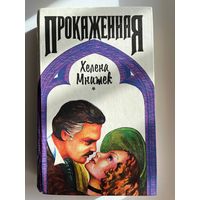 Xелена Мнишек. Прокаженная